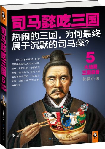 司马懿吃三国 5:大结局三国归晋